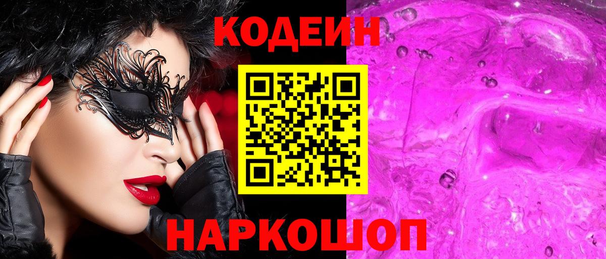 Дивногорск  Codein Purple Drank  Вход с VPN  Codein Purple Drank 